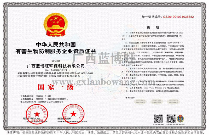 有害生物防制服務企業國家一級資質