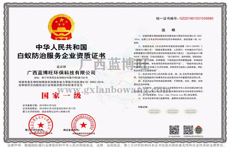 白蟻防治服務企業國家一級資質